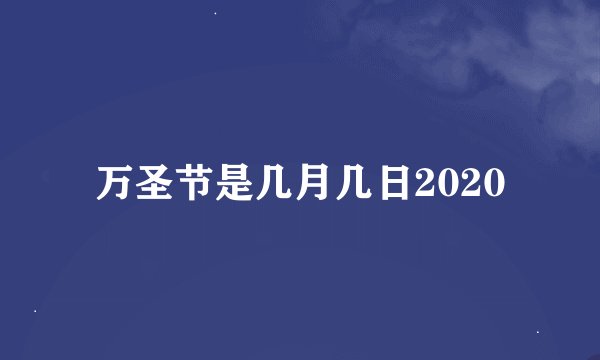 万圣节是几月几日2020