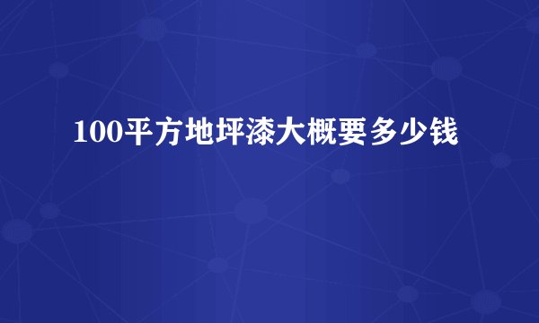 100平方地坪漆大概要多少钱