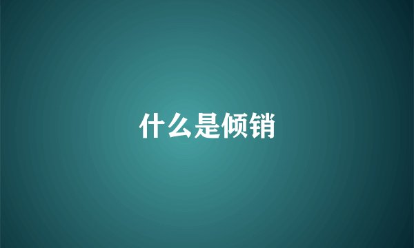 什么是倾销