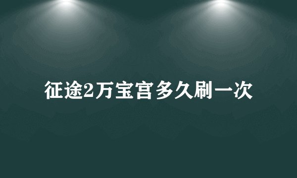 征途2万宝宫多久刷一次