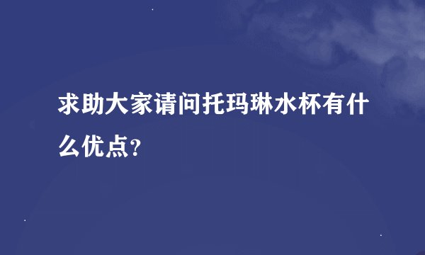 求助大家请问托玛琳水杯有什么优点？