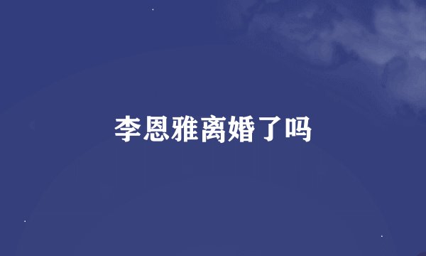 李恩雅离婚了吗
