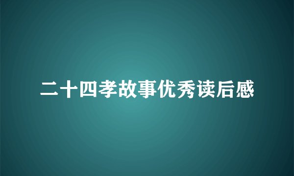 二十四孝故事优秀读后感