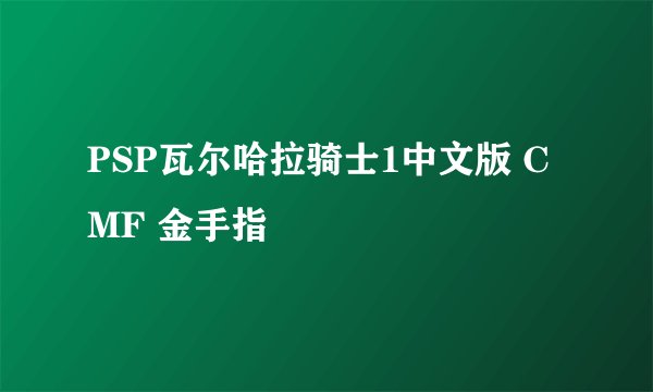 PSP瓦尔哈拉骑士1中文版 CMF 金手指