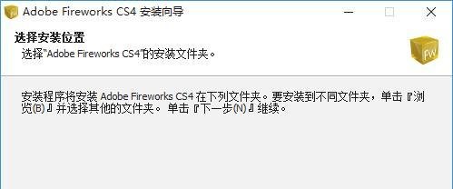 图解Fireworks CS4安装教程附安装包