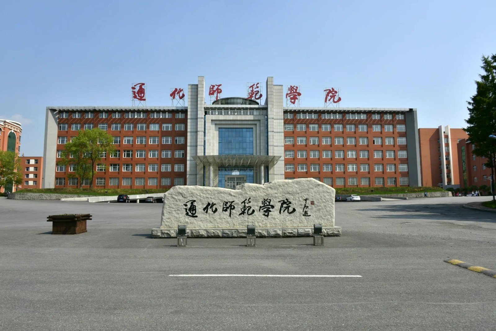 通化师范学院邮编