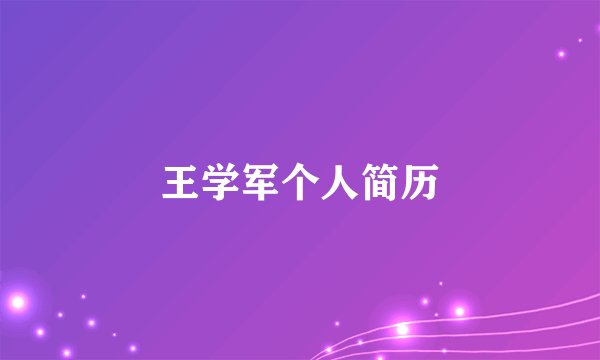 王学军个人简历