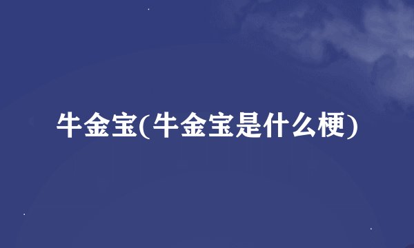 牛金宝(牛金宝是什么梗)