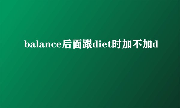 balance后面跟diet时加不加d