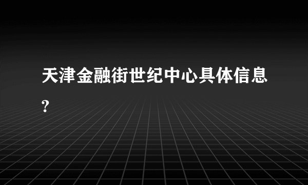天津金融街世纪中心具体信息?