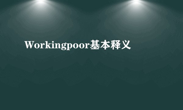 Workingpoor基本释义