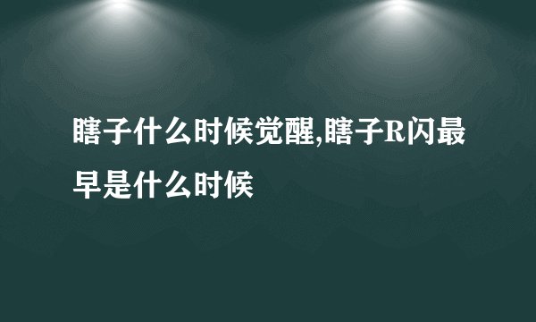 瞎子什么时候觉醒,瞎子R闪最早是什么时候