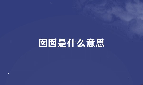 囡囡是什么意思