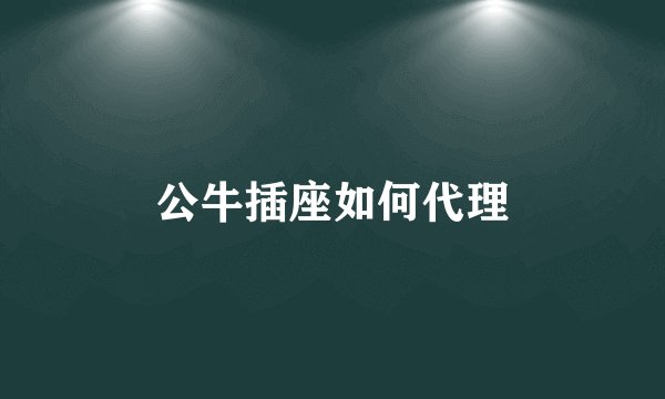 公牛插座如何代理