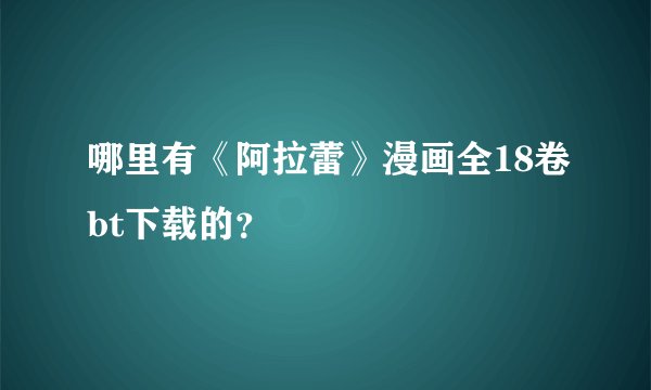 哪里有《阿拉蕾》漫画全18卷bt下载的？