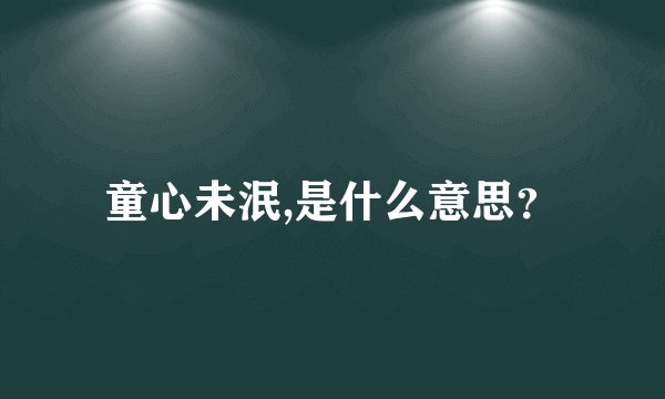 童心未泯,是什么意思？