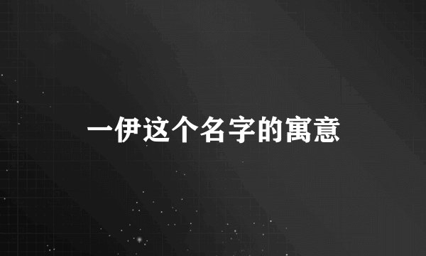 一伊这个名字的寓意