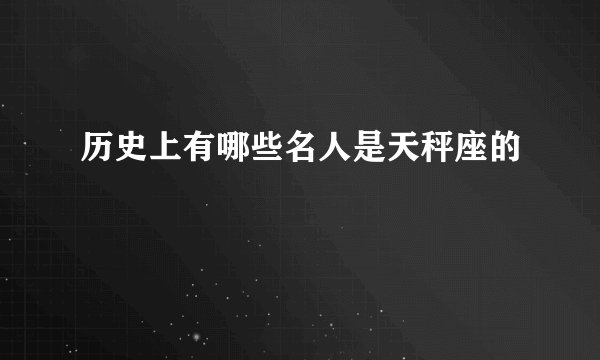 历史上有哪些名人是天秤座的