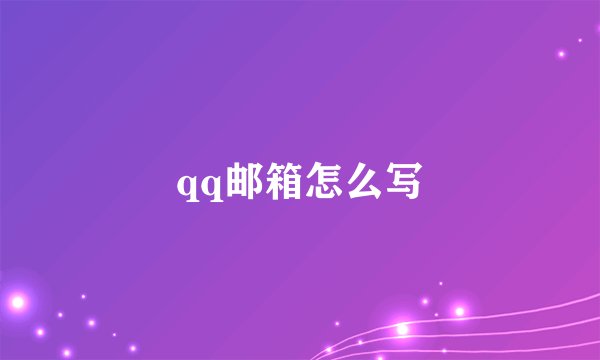 qq邮箱怎么写