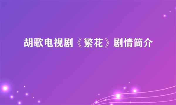 胡歌电视剧《繁花》剧情简介