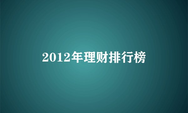 2012年理财排行榜