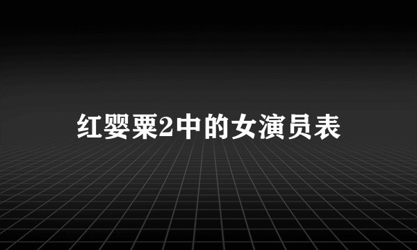 红婴粟2中的女演员表
