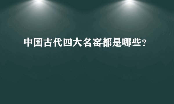 中国古代四大名窑都是哪些？