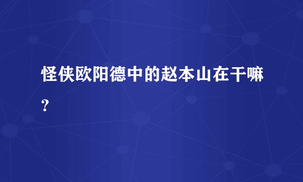 怪侠欧阳德中的赵本山在干嘛？