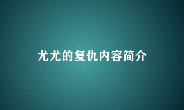 尤尤的复仇内容简介