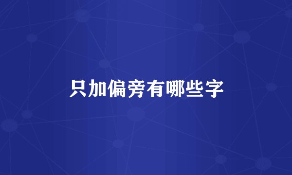 只加偏旁有哪些字