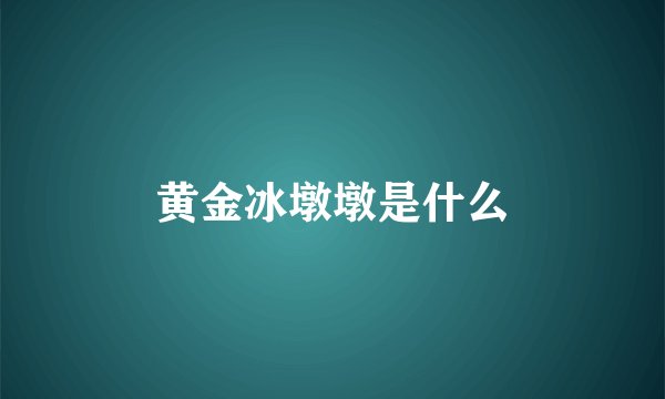 黄金冰墩墩是什么
