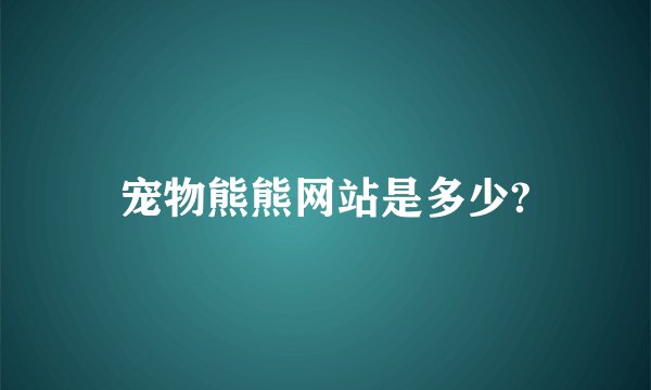 宠物熊熊网站是多少?