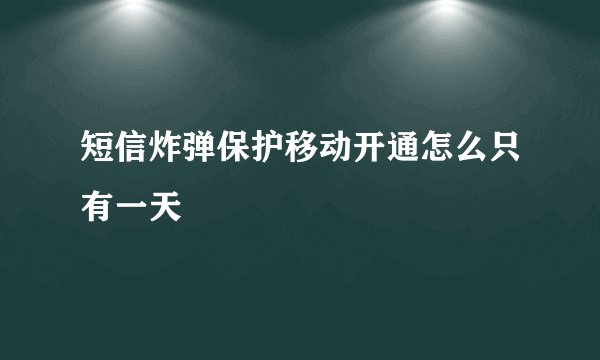 短信炸弹保护移动开通怎么只有一天