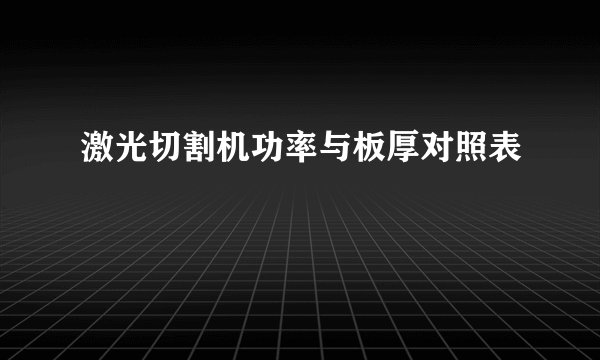 激光切割机功率与板厚对照表