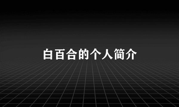 白百合的个人简介