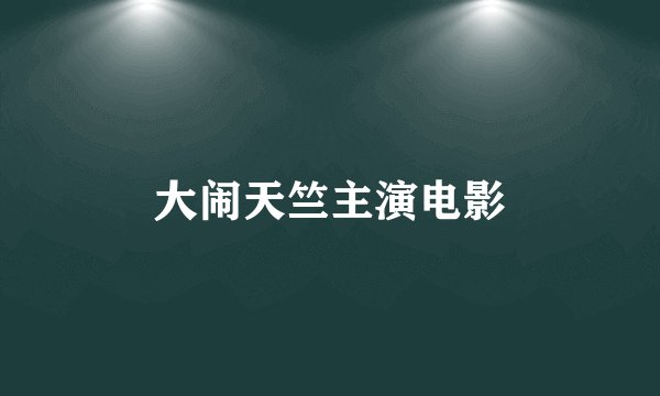 大闹天竺主演电影