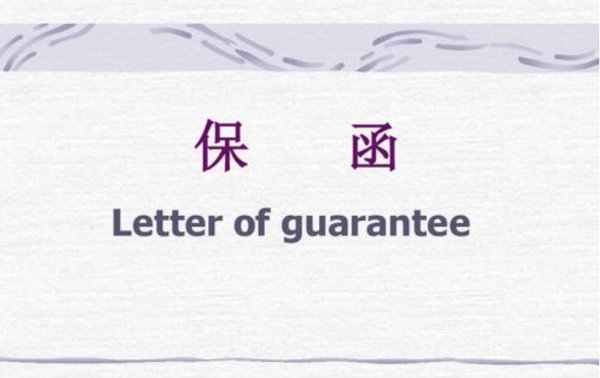 海运中Letter of Guarantee和Letter of Indemnity的区别