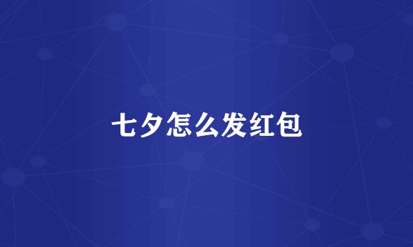 七夕怎么发红包