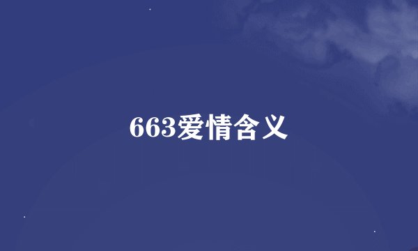 663爱情含义