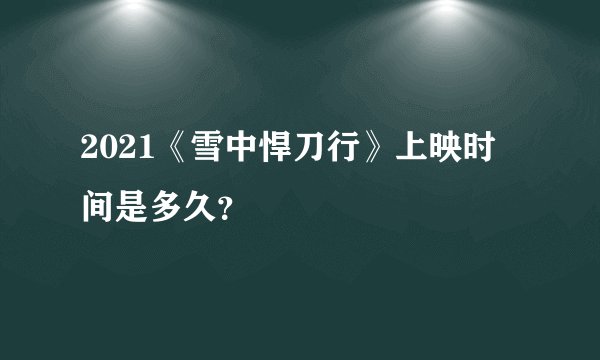 2021《雪中悍刀行》上映时间是多久？