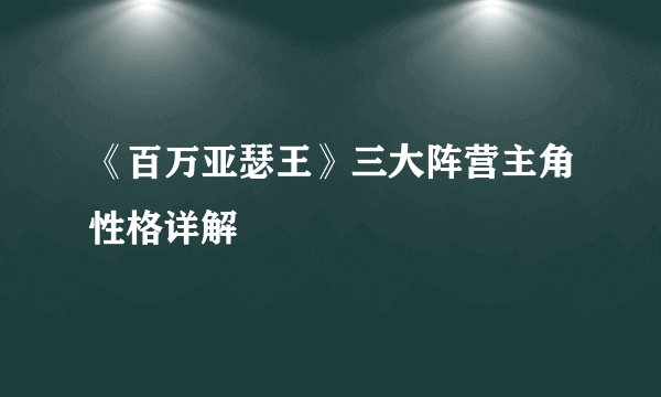 《百万亚瑟王》三大阵营主角性格详解