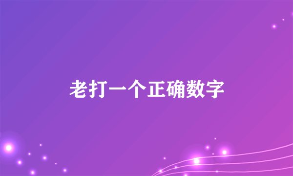 老打一个正确数字