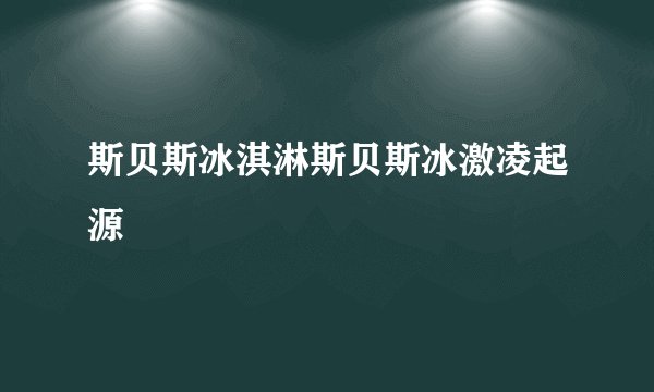 斯贝斯冰淇淋斯贝斯冰激凌起源