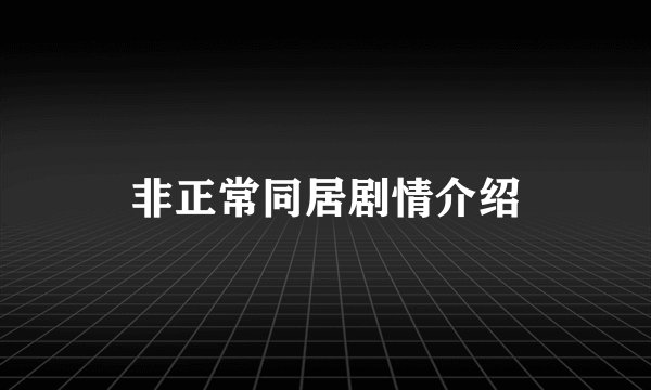 非正常同居剧情介绍
