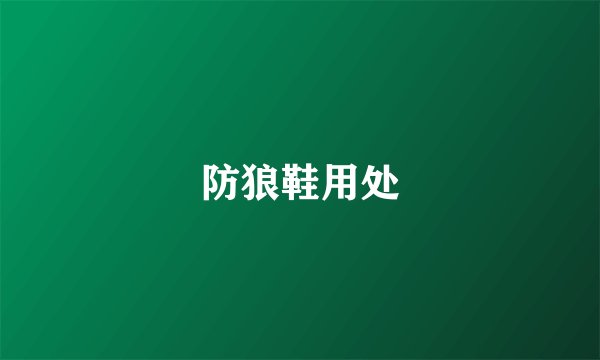 防狼鞋用处