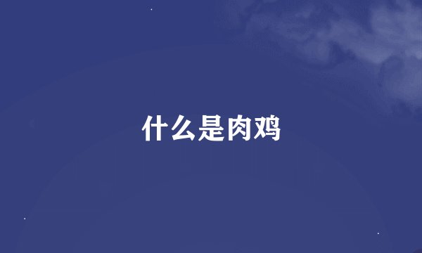 什么是肉鸡