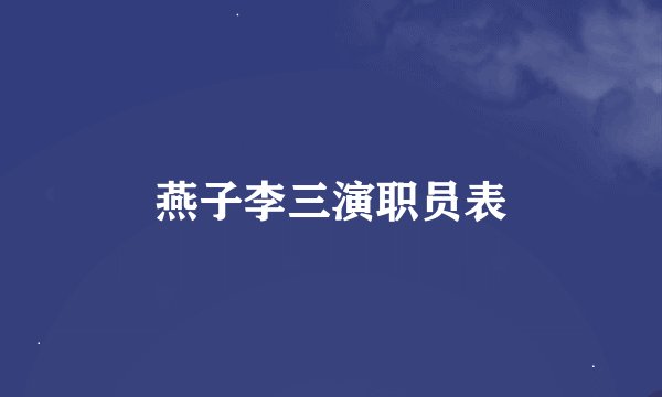 燕子李三演职员表