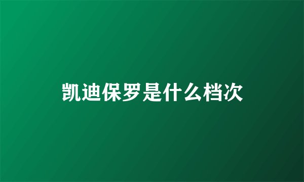 凯迪保罗是什么档次