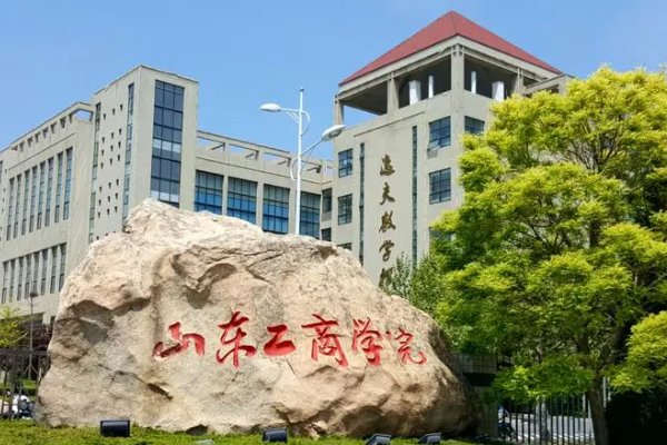 山东工商学院录取分数线2023二本