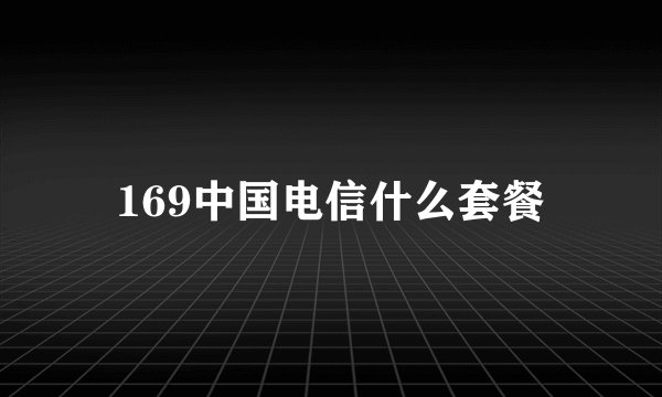 169中国电信什么套餐